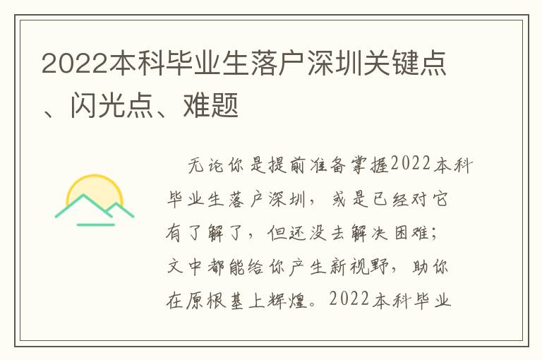 2022本科畢業(yè)生落戶深圳關(guān)鍵點、閃光點、難題