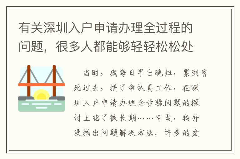 有關(guān)深圳入戶申請(qǐng)辦理全過程的問題，很多人都能夠輕輕松松處理！
