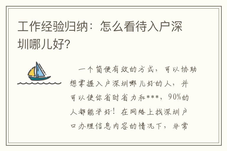 工作經(jīng)驗(yàn)歸納：怎么看待入戶深圳哪兒好？