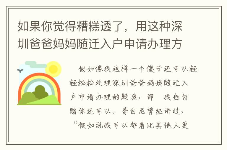 如果你覺得糟糕透了，用這種深圳爸爸媽媽隨遷入戶申請辦理方式吧！