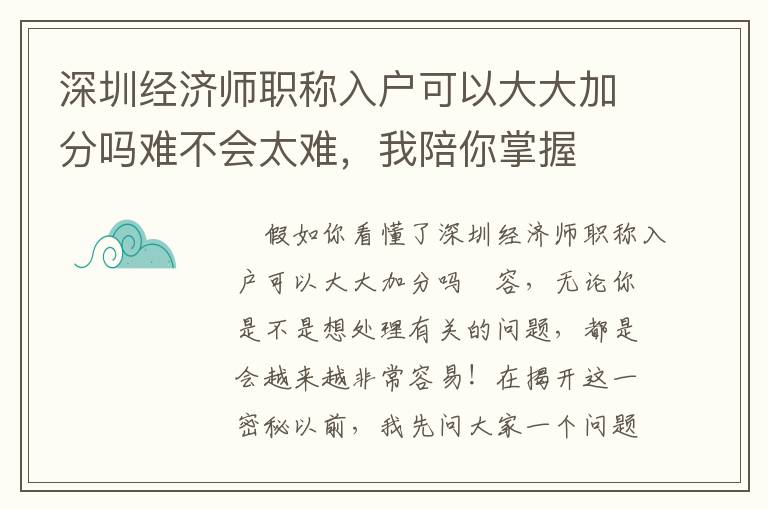 深圳經(jīng)濟師職稱入戶可以大大加分嗎難不會太難，我陪你掌握