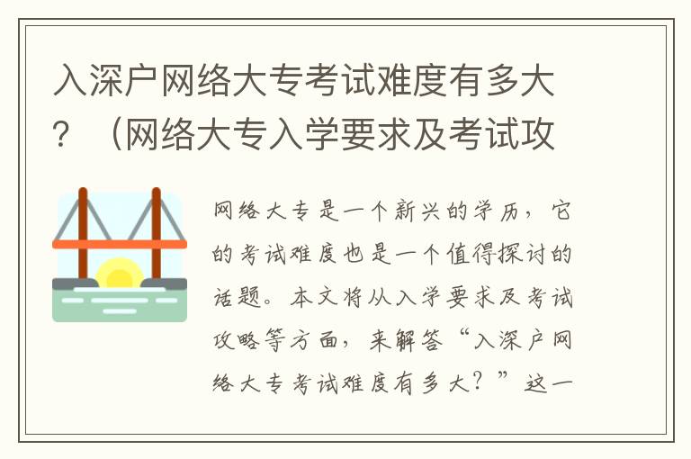 入深戶網絡大?？荚囯y度有多大？（網絡大專入學要求及考試攻略）