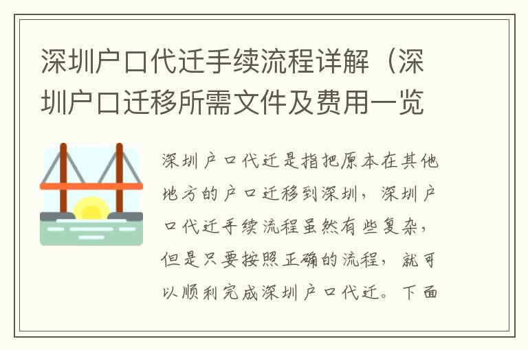 深圳戶(hù)口代遷手續(xù)流程詳解（深圳戶(hù)口遷移所需文件及費(fèi)用一覽）
