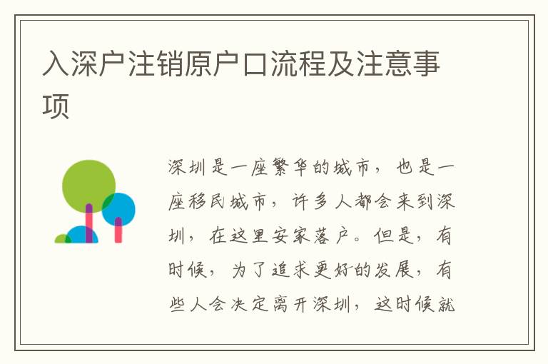 入深戶注銷原戶口流程及注意事項(xiàng)