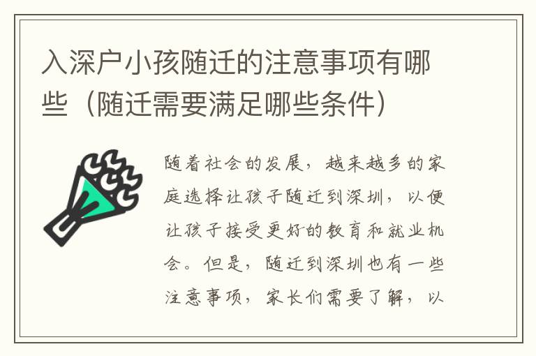 入深戶小孩隨遷的注意事項(xiàng)有哪些（隨遷需要滿足哪些條件）