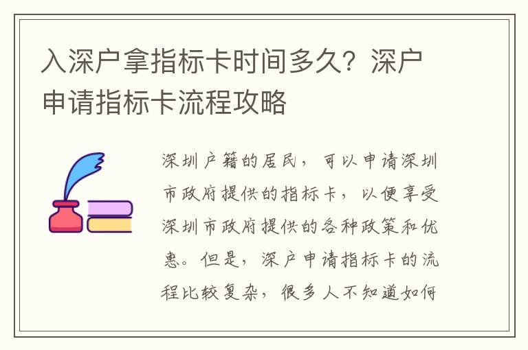 入深戶拿指標卡時間多久？深戶申請指標卡流程攻略