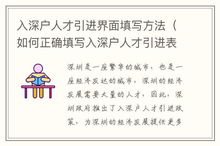 入深戶人才引進(jìn)界面填寫方法（如何正確填寫入深戶人才引進(jìn)表）