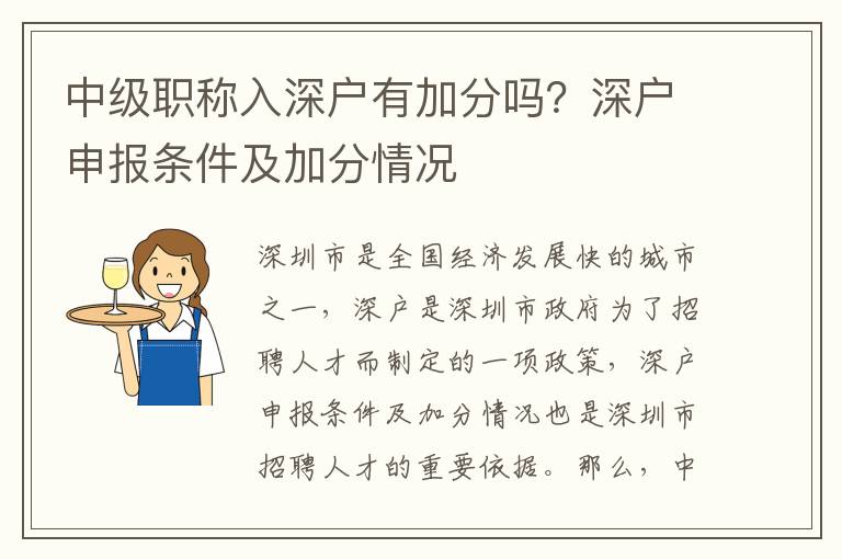 中級職稱入深戶有加分嗎？深戶申報條件及加分情況