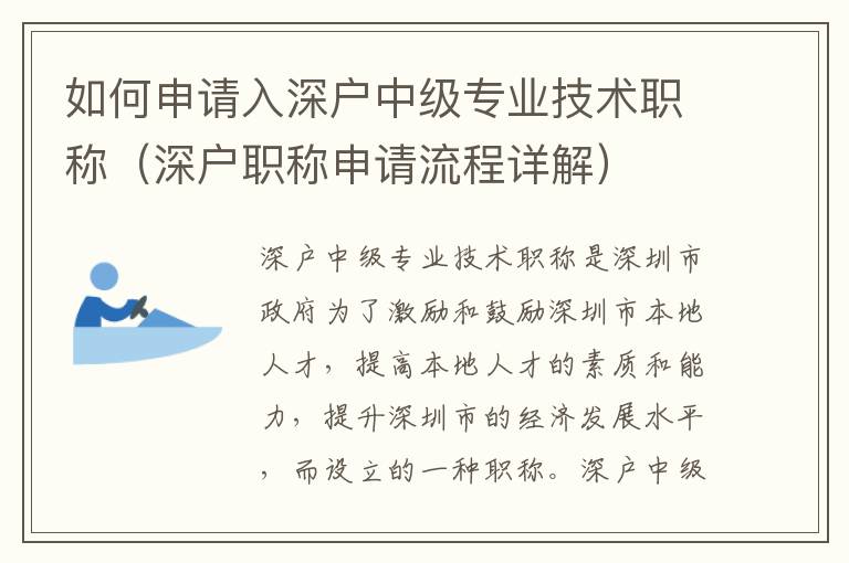 如何申請入深戶中級專業(yè)技術職稱（深戶職稱申請流程詳解）