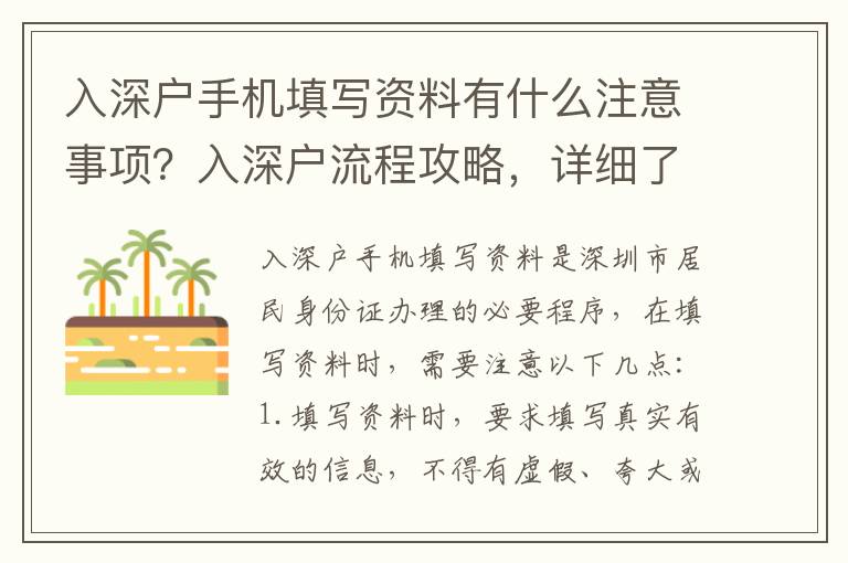 入深戶手機填寫資料有什么注意事項？入深戶流程攻略，詳細了解入深戶手機資料填寫要求