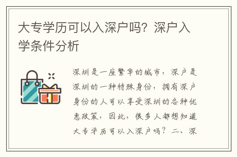 大專學(xué)歷可以入深戶嗎？深戶入學(xué)條件分析