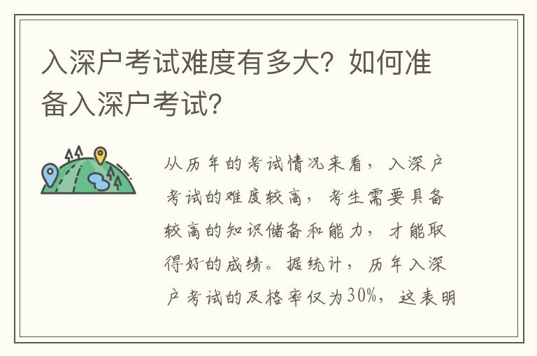入深戶考試難度有多大？如何準(zhǔn)備入深戶考試？