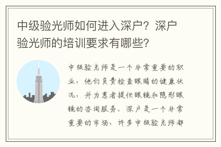 中級驗光師如何進入深戶？深戶驗光師的培訓要求有哪些？