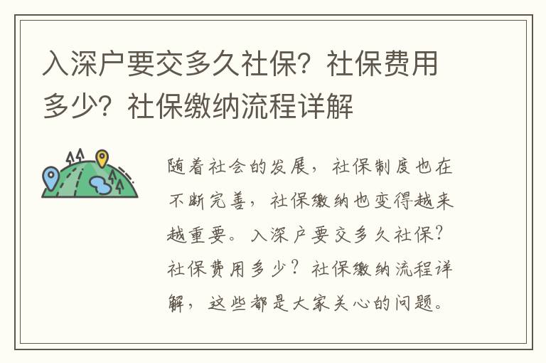 入深戶要交多久社保？社保費用多少？社保繳納流程詳解