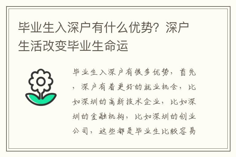 畢業(yè)生入深戶有什么優(yōu)勢(shì)？深戶生活改變畢業(yè)生命運(yùn)