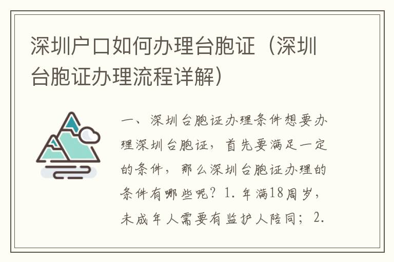 深圳戶口如何辦理臺(tái)胞證（深圳臺(tái)胞證辦理流程詳解）