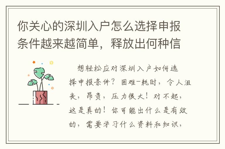你關(guān)心的深圳入戶怎么選擇申報(bào)條件越來越簡單，釋放出何種信號(hào)？