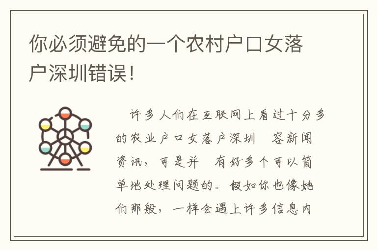 你必須避免的一個農(nóng)村戶口女落戶深圳錯誤！