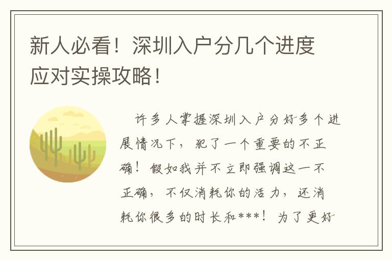 新人必看！深圳入戶分幾個(gè)進(jìn)度應(yīng)對(duì)實(shí)操攻略！