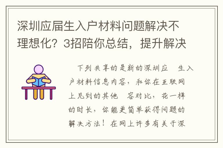 深圳應(yīng)屇生入戶材料問題解決不理想化？3招陪你總結(jié)，提升解決困難高效率！