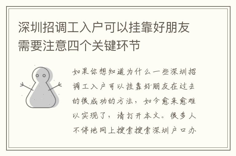 深圳招調(diào)工入戶可以掛靠好朋友需要注意四個(gè)關(guān)鍵環(huán)節(jié)