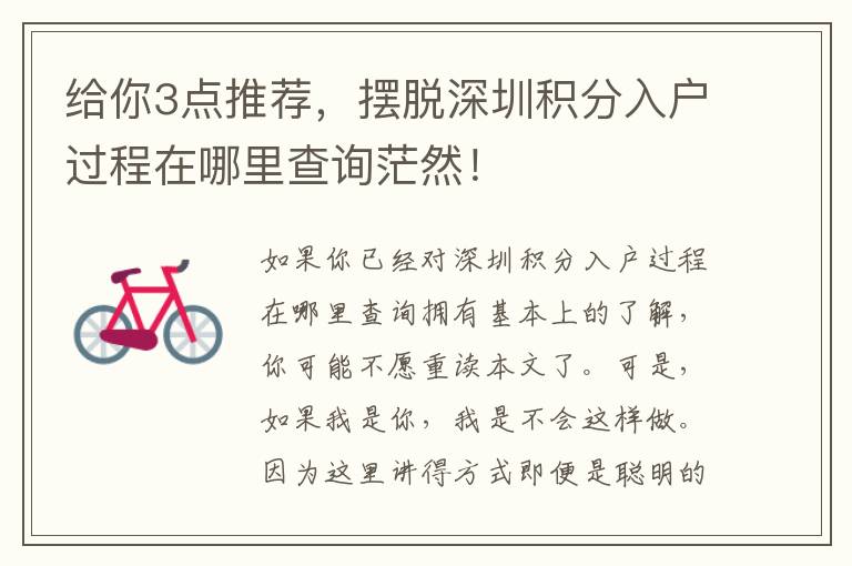 給你3點(diǎn)推薦，擺脫深圳積分入戶過(guò)程在哪里查詢茫然！