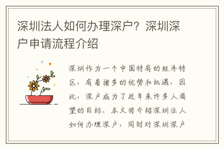 深圳法人如何辦理深戶？深圳深戶申請流程介紹