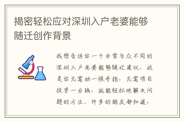 揭密輕松應對深圳入戶老婆能夠隨遷創(chuàng)作背景