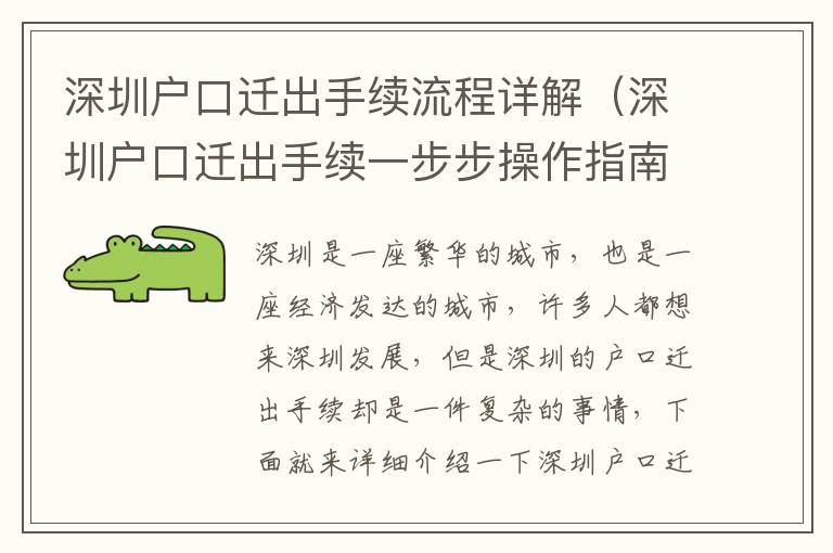 深圳戶口遷出手續(xù)流程詳解（深圳戶口遷出手續(xù)一步步操作指南）
