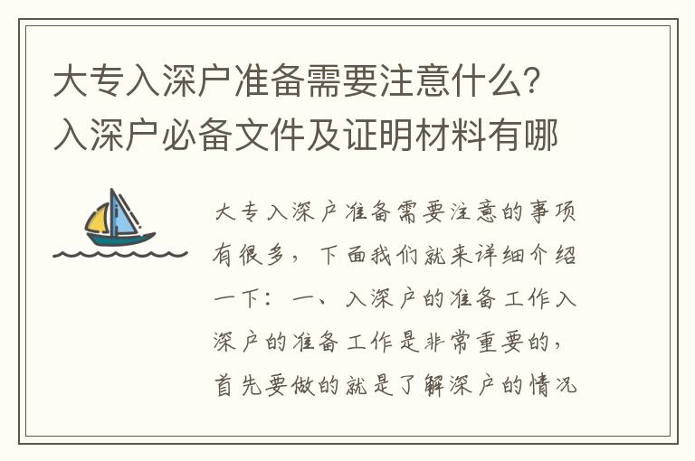 大專入深戶準備需要注意什么？入深戶必備文件及證明材料有哪些？