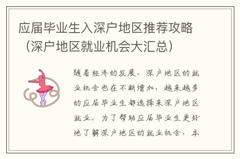 應(yīng)屆畢業(yè)生入深戶地區(qū)推薦攻略（深戶地區(qū)就業(yè)機(jī)會(huì)大匯總）