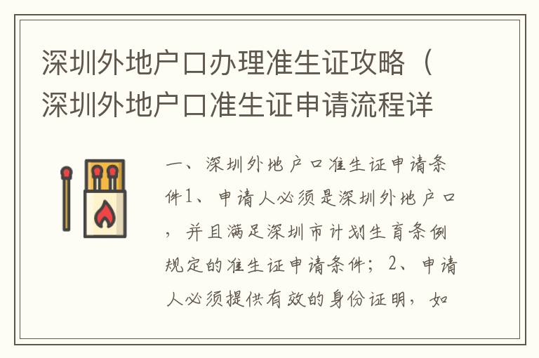 深圳外地戶口辦理準(zhǔn)生證攻略（深圳外地戶口準(zhǔn)生證申請流程詳解）