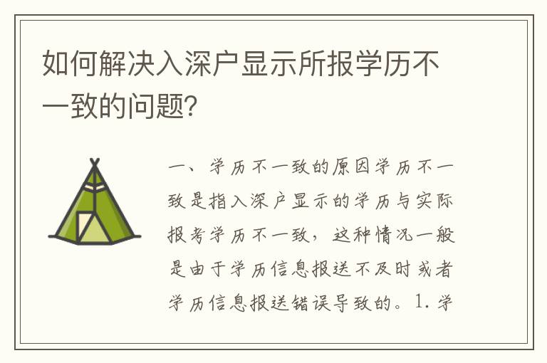 如何解決入深戶顯示所報學歷不一致的問題？