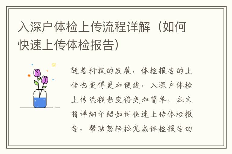 入深戶體檢上傳流程詳解（如何快速上傳體檢報(bào)告）