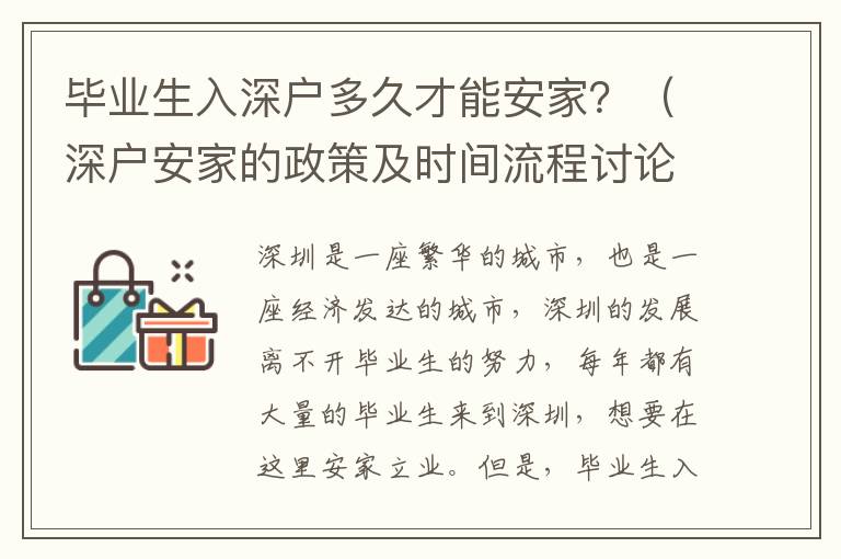 畢業(yè)生入深戶多久才能安家？（深戶安家的政策及時間流程討論）