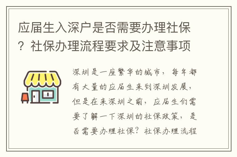 應屆生入深戶是否需要辦理社保？社保辦理流程要求及注意事項