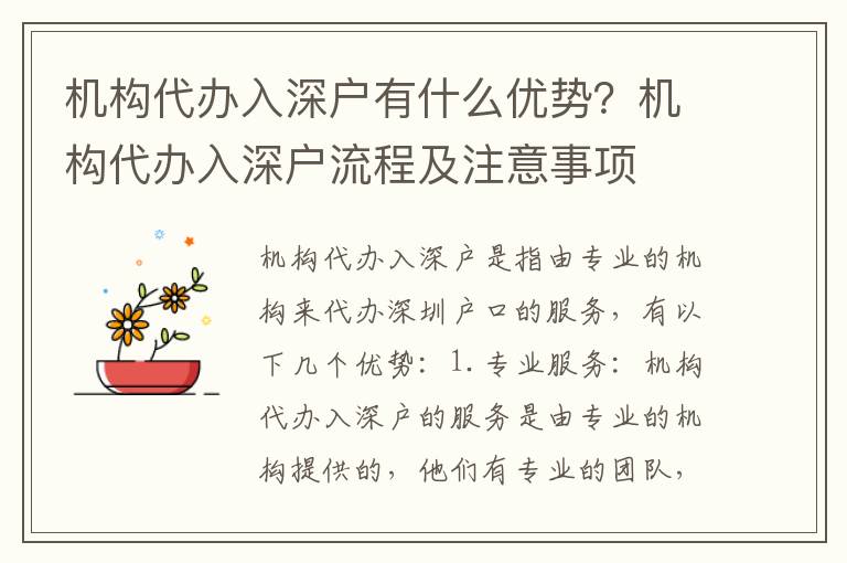 機構代辦入深戶有什么優(yōu)勢？機構代辦入深戶流程及注意事項