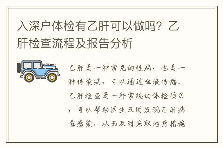 入深戶體檢有乙肝可以做嗎？乙肝檢查流程及報(bào)告分析