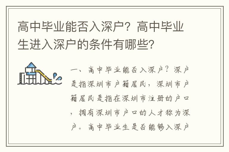 高中畢業能否入深戶？高中畢業生進入深戶的條件有哪些？