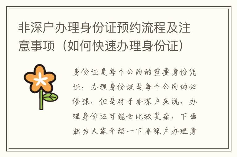 非深戶辦理身份證預(yù)約流程及注意事項(xiàng)（如何快速辦理身份證）
