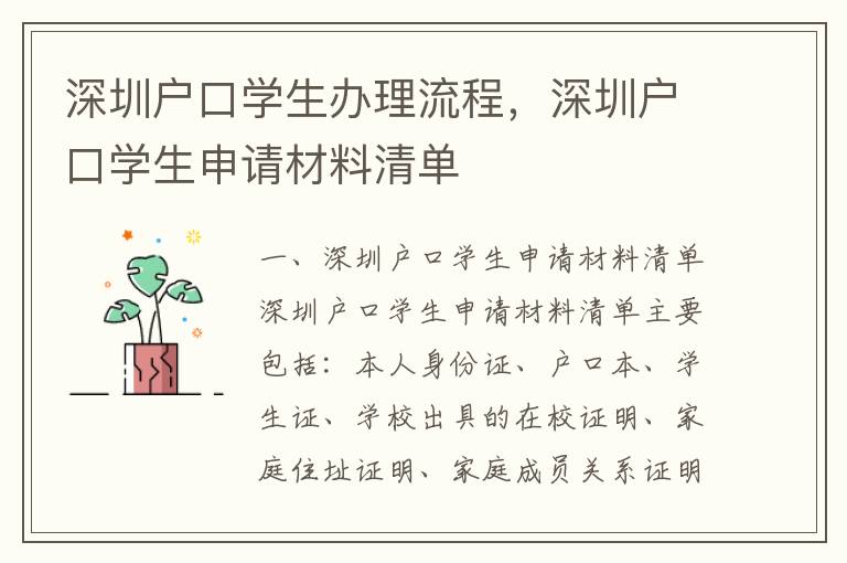 深圳戶口學(xué)生辦理流程，深圳戶口學(xué)生申請(qǐng)材料清單