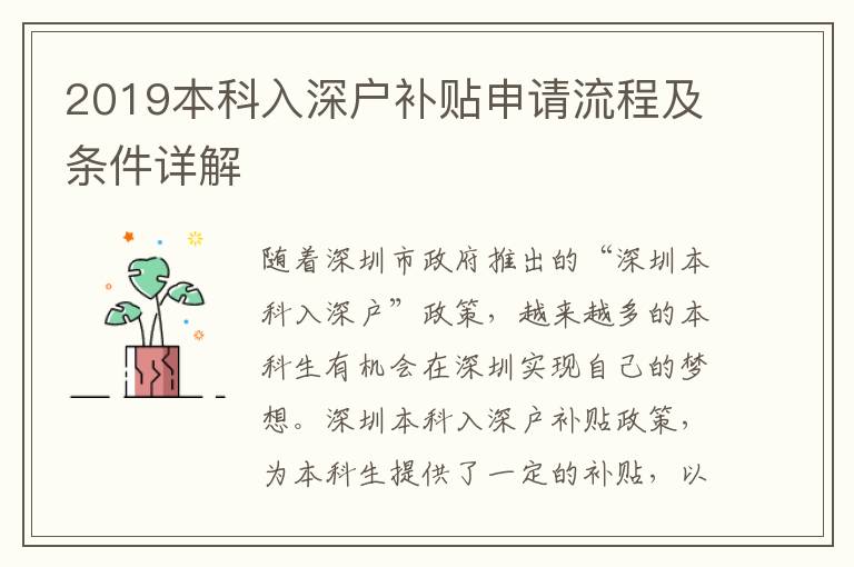 2019本科入深戶補(bǔ)貼申請(qǐng)流程及條件詳解