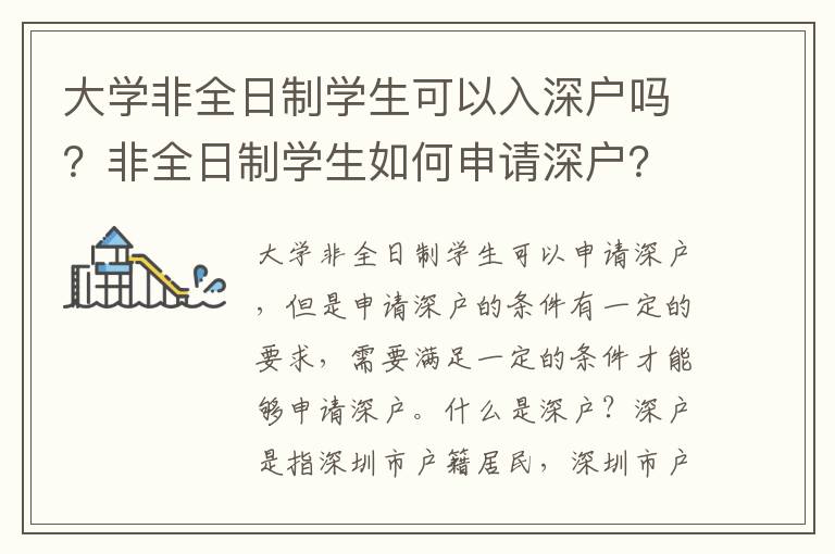 大學非全日制學生可以入深戶嗎？非全日制學生如何申請深戶？