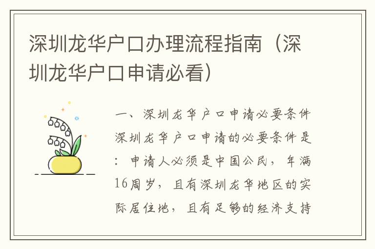 深圳龍華戶口辦理流程指南（深圳龍華戶口申請(qǐng)必看）