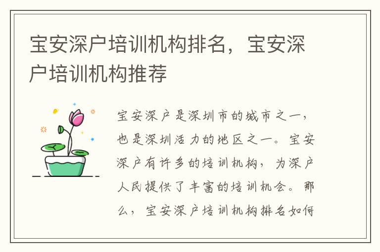 寶安深戶培訓(xùn)機(jī)構(gòu)排名，寶安深戶培訓(xùn)機(jī)構(gòu)推薦
