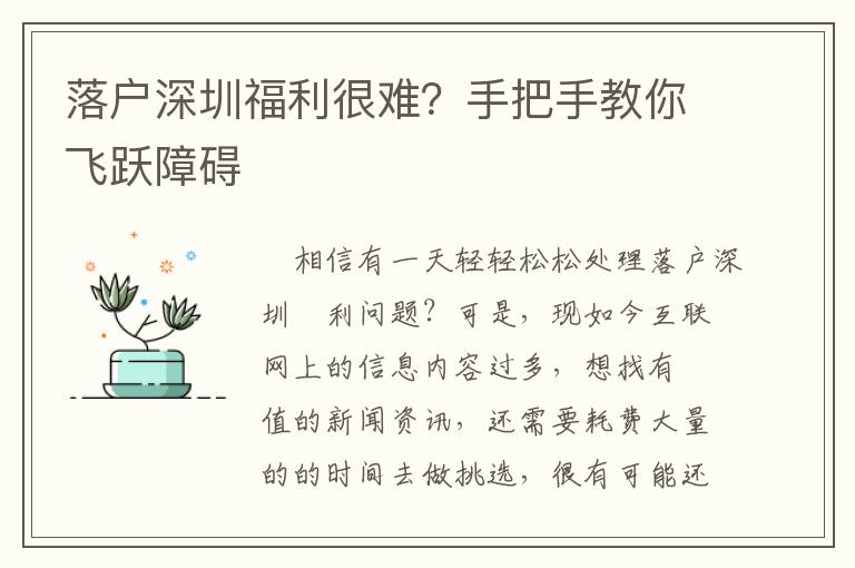 落戶深圳福利很難？手把手教你飛躍障礙