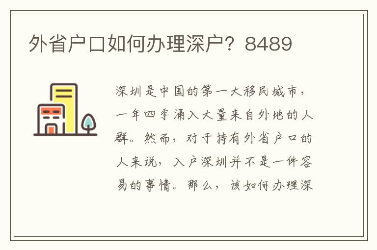 外省戶口如何辦理深戶？8489