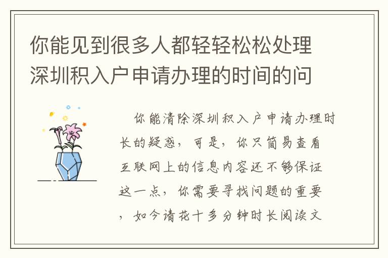 你能見到很多人都輕輕松松處理深圳積入戶申請(qǐng)辦理的時(shí)間的問題
