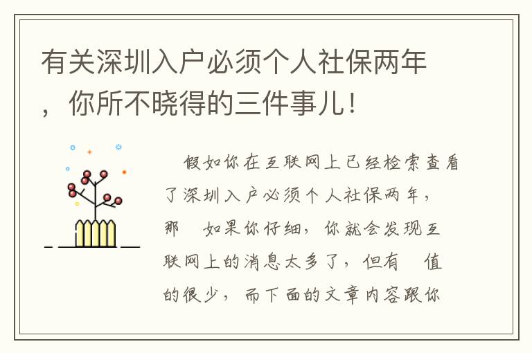 有關深圳入戶必須個人社保兩年，你所不曉得的三件事兒！