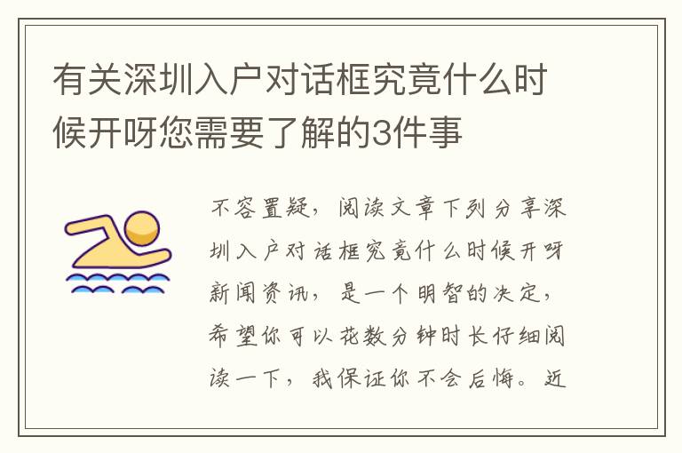 有關(guān)深圳入戶對話框究竟什么時候開呀您需要了解的3件事
